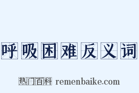 呼吸困难反义词是什么意思的图片